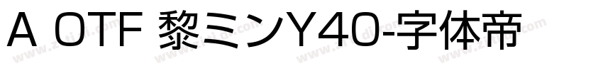 A OTF 黎ミンY40字体转换